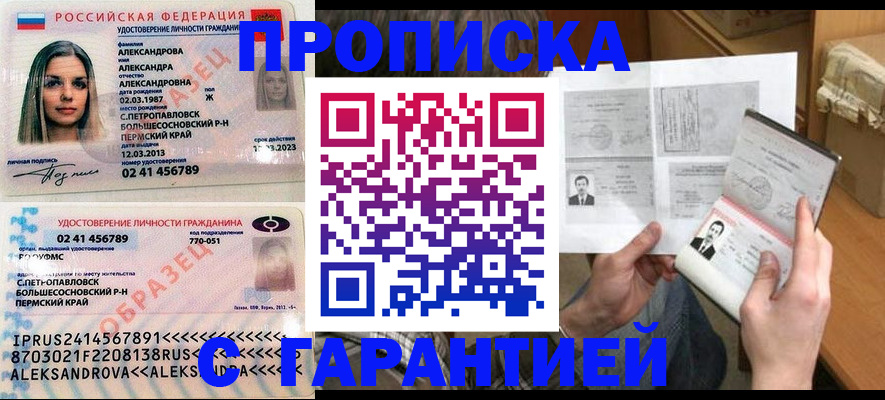 купить прописку в Чите